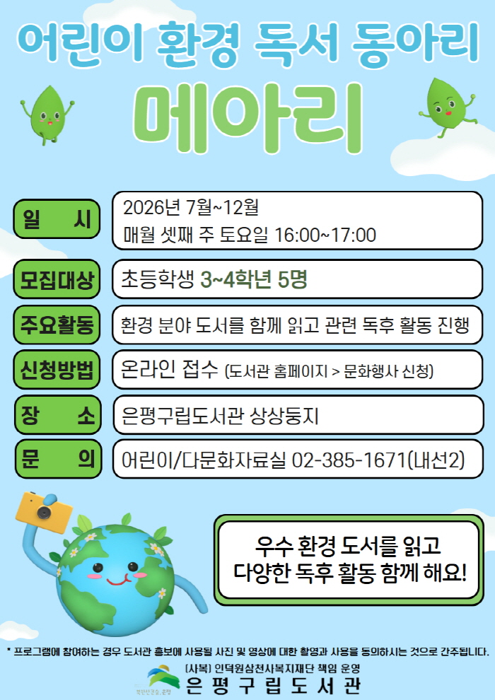[동아리] 환경 독서 동아리 메아리 회원 추가 모집